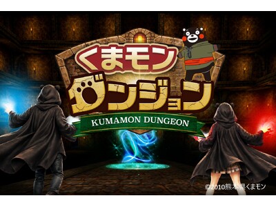 【熊本県熊本市で最新観光体験ができるイベントがOPEN!!】熊本県人気キャラクター「くまモン」を活用したXR技術×観光の体験型観光コンテンツ『くまモンダンジョン』が7月1日(水)より開催！