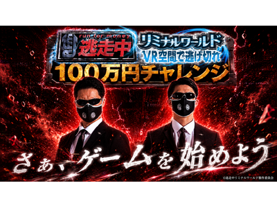 フジテレビ大人気番組『逃走中』のVRイベント！『逃走中リミナルワールド VR空間で逃げきれ』【公式から挑戦状!!VR空間を逃げ切ったらリアルで100万円獲得イベントを開催！】参加者限定 200名募集開始