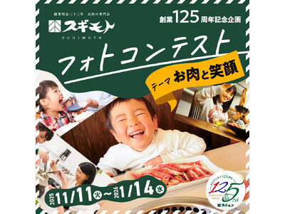 【フォトコンテスト初開催】スギモト創業125周年記念企画「お肉と笑顔」フォトコンテストを初開催！