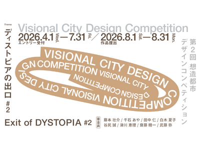 第2回「Visional City Design Competition」、エントリー数300件を突破