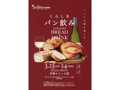 地域支援・連携イベント「くらしきパン飲み」 イベント開催