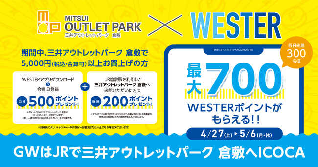 三井アウトレットパーク 倉敷 × JR西日本「GWは倉敷へおトクにICOCA」キャンペーン開催