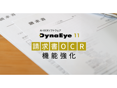 請求書・注文書・納品書のデータ入力業務を効率化するAI-OCR「DynaEye 11」レベルアップ版を提供開始