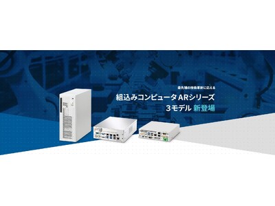 最先端の技術革新に応える組込みコンピュータの主力製品3モデルを新発売