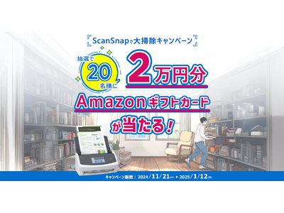 年末の紙片づけを応援！「ScanSnapで大掃除キャンペーン」を開催