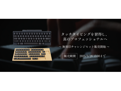HHKB無刻印チャレンジセット販売開始 企業リリース | 日刊工業新聞 電子版