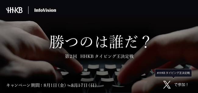 プレスリリース「第2回HHKBタイピング王決定戦」のイメージ画像
