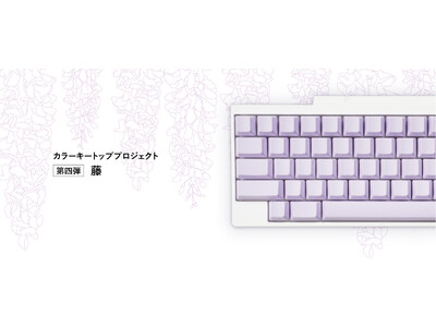 日本の魅力を世界へ伝える「HHKBカラーキートッププロジェクト」第四弾「藤」のキートップセットを発売