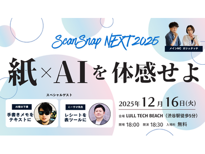 紙×AIが生み出す、情報整理の新体験。ユーザーミートアップイベント「ScanSnap NEXT 2025」 開催