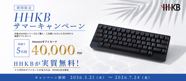 HHKBサマーキャンペーン