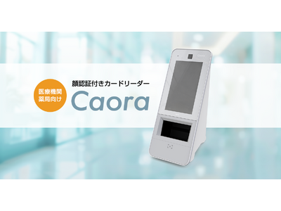 医療機関・薬局向け「顔認証付きカードリーダー Caora」 後継製品を 