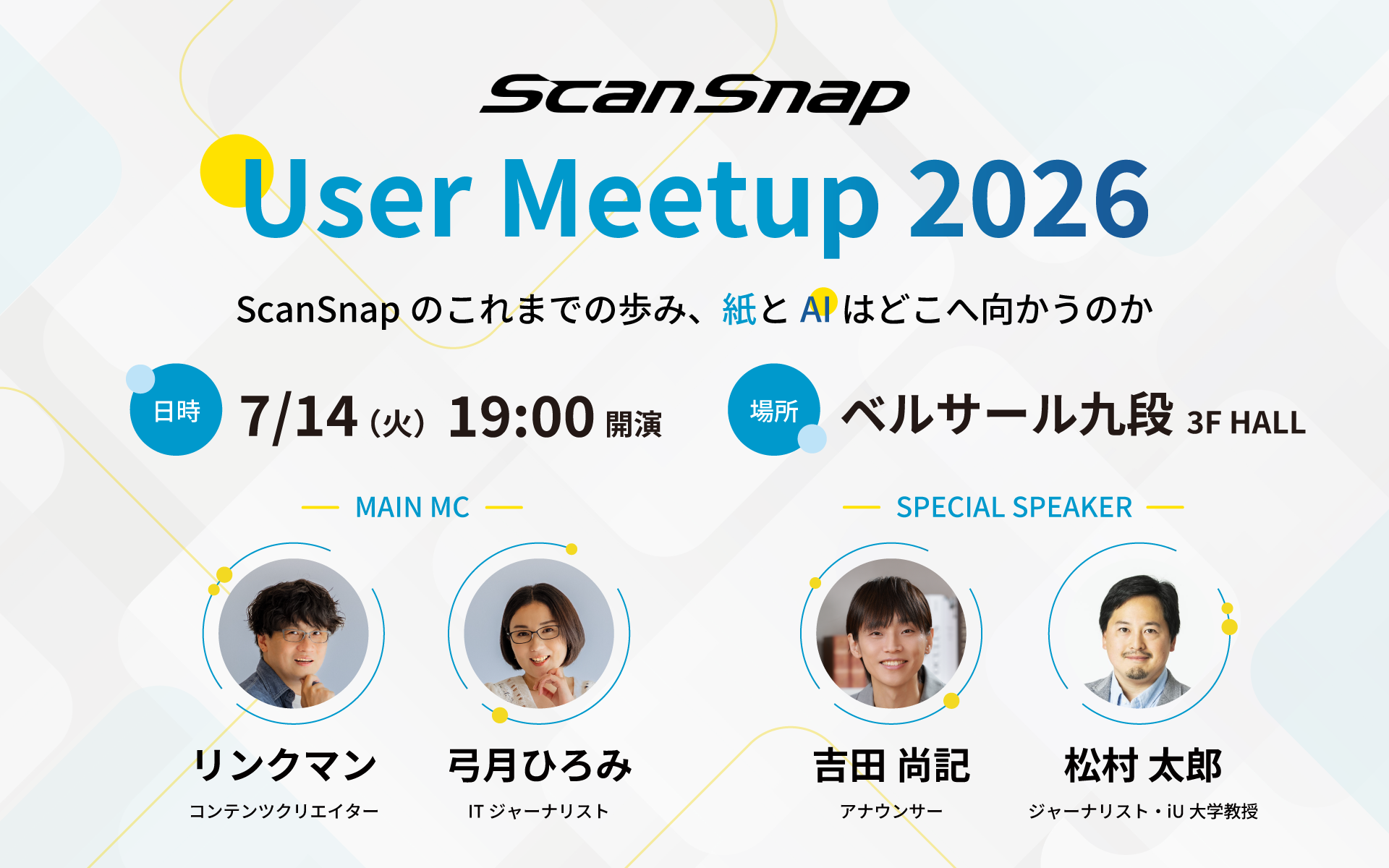 ScanSnapユーザーミートアップ2026を開催