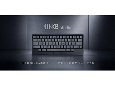 HHKB Studio専用キートップセットに新色「灰」が登場 企業リリース