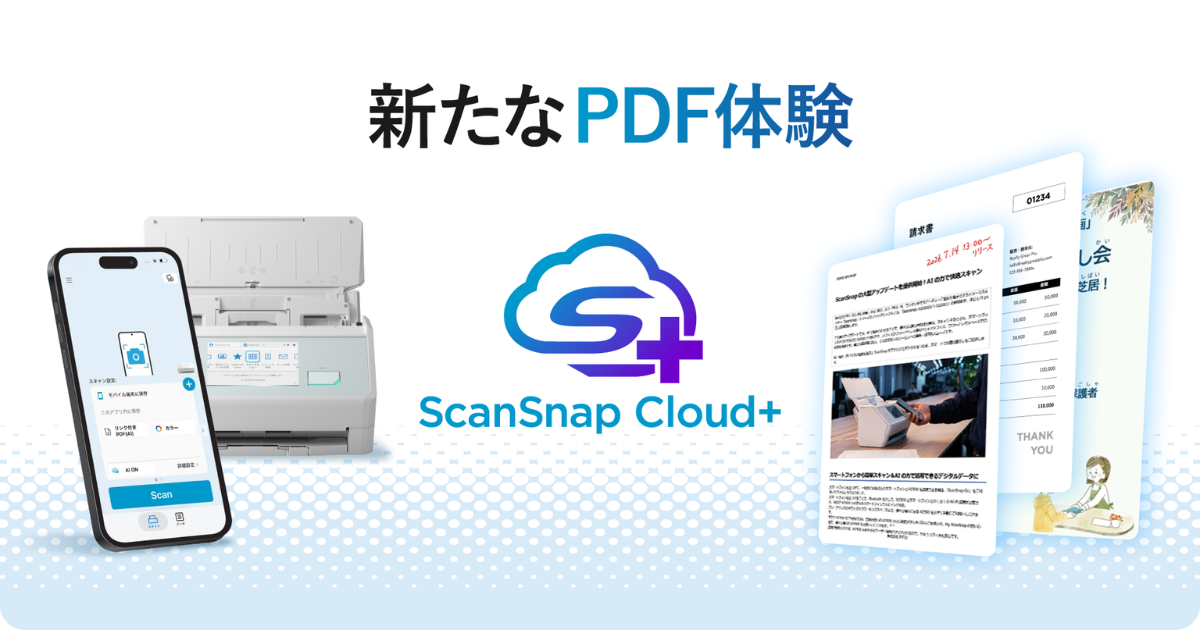 ワンタッチPDFの、その先へ。AIで紙を”残す”から”活かす”新サービス「ScanSnap Cloud＋」提供開始