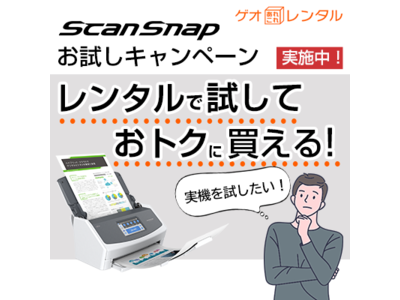 「ゲオあれこれレンタル」でScanSnap全シリーズのレンタルが可能に。『ScanSnapレンタルで試しておトクに買えるキャンペーン』開始！