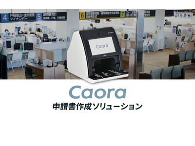 マイナンバーカードなどを置くだけの「Caora 申請書作成ソリューション」を販売開始