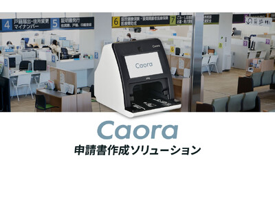 マイナンバーカードなどを置くだけの「Caora 申請書作成ソリューション