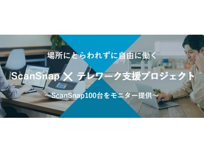 新型コロナウイルス対策支援「ScanSnap×テレワーク支援プロジェクト」を開始