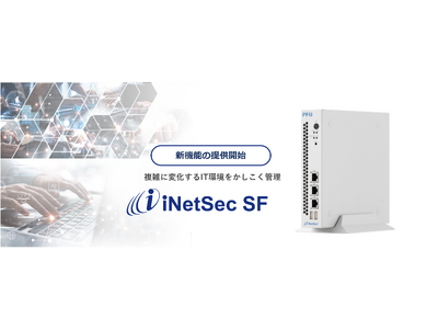 複雑に変化するIT環境をかしこく管理する「iNetSec SF」新機能を3月1日より提供開始