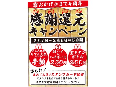 おかげさまで『横浜アカマル屋 西口本店』が4周年！感謝還元キャンペーンを開催いたします。2023年2月1日(水)～2023年2月5日(日)の限定5日間をお見逃しなく！