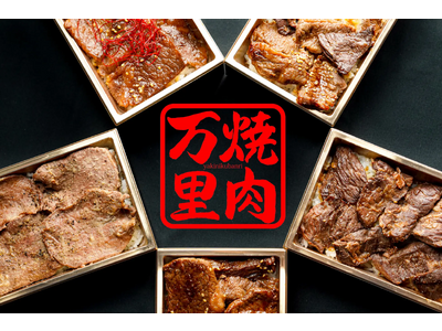 ‘手切り肉’にこだわる『焼肉万里』の香ばしく焼きあがった焼肉弁当が、マルイファミリー志木にて2023年1...