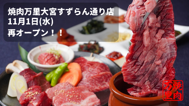 「肉問屋直送 焼肉万里 大宮すずらん大通り店」が2023年11月1日、バージョンアップして再オープン！