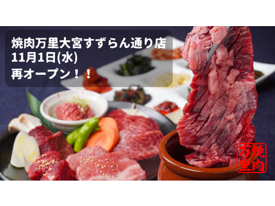 「肉問屋直送 焼肉万里 大宮すずらん大通り店」が2023年11月1日、バージョンアップして再オープン！