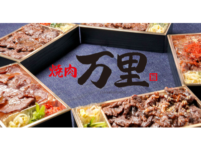 ‘手切り肉’にこだわる『焼肉万里』の、香ばしく焼きあがった焼肉弁当が2023年11月8日（水）～14日（...