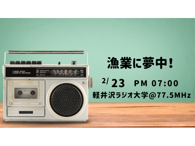 2月23日（金）19時～ FM軽井沢ラジオ大学、伊豆漁協から水産の現場の声を届けます！