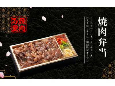 肉問屋直送だから、肉質に自信あり！「焼肉万里」の香ばしい焼肉弁当が北千住マルイにて、2024年2月21日...