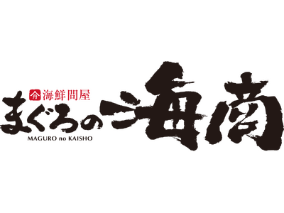 売り切れ御免！　早い者勝ち！　6月23日(日)開催浜松仲卸「まぐろの海商」の「まぐろ解体ショー＆即売会」