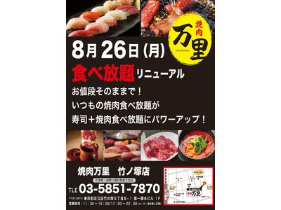 「焼肉万里」竹ノ塚店の食べ放題がパワーアップ!寿司+焼肉食べ放題が2,600円(税抜)から