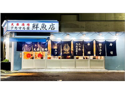 おかげ様で1周年『アカマル屋鮮魚店 武蔵新城店』破格の安さで飲んで食べられるお得な記念キャンペーン！