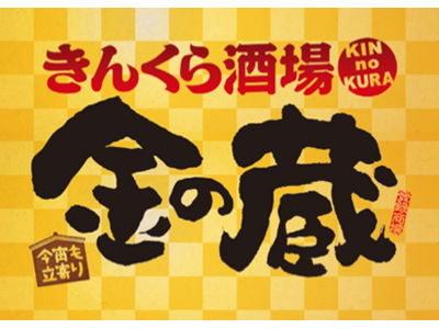 『金の蔵』の大人気「食べ飲み放題プラン」がさらにパワーアップ！グランドメニューも品数増加で大幅リニューアル。“あの味”の復刻も