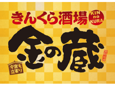 『金の蔵』グランドメニューリニューアル連動企画11日間限りの「生ビール100円キャンペーン」がスタート!