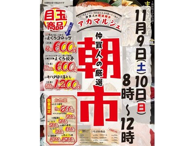 まぐろ仲買人の厳選朝市「アカマルシェ」 11月9日(土)・10(日)の2日間開催!