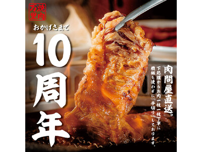 『焼肉万里』はおかげさまでブランド誕生10周年！生ビールやハイボールが1杯39円!!︎ のお得なアニバーサリーキャンペーン開催