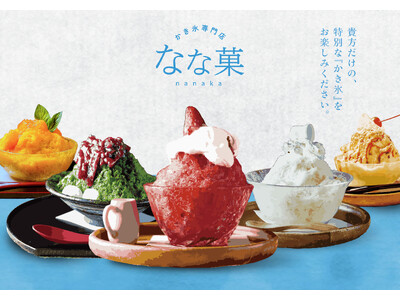 とろけるひんやりスイーツが、この夏も戻ってきます。 池袋の”隠れ家”的アイスクリームかき氷専門店『なな菓』