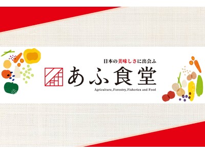 さいたま新都心合同庁舎2号館の食堂を新たに受託『あふ食堂』 2号店、2025年7月16日（水）にNEW ...