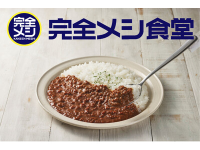 話題の“完全メシカレー”が東京法務局内食堂ほかに登場！