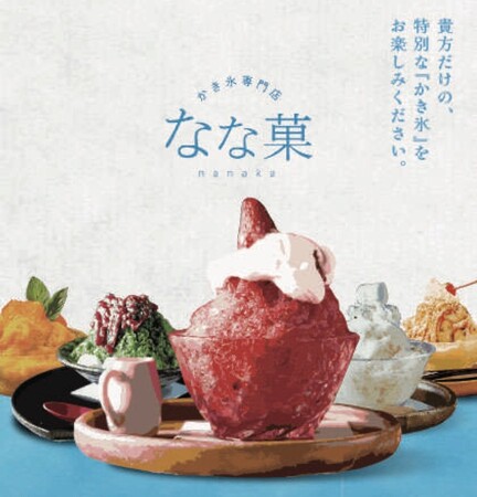 とろける“初夏の涼”を、今年はGWから。池袋の隠れ家かき氷専門店『なな菓』2026年4月29日（祝・水）13時より期間限定オープン