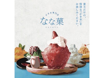 とろける“初夏の涼”を、今年はGWから。池袋の隠れ家かき氷専門店『なな菓』2026年4月29日（祝・水）13時より期間限定オープン