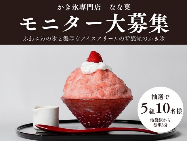 ふわふわ濃厚、アイスクリームかき氷専門店『なな菓』、SNSの「いいね(ハート)」で、とろける味わいを無料体験