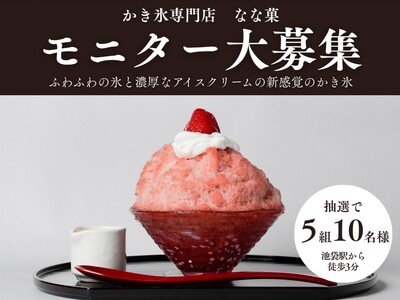 ふわふわ濃厚、アイスクリームかき氷専門店『なな菓』、SNSの「いいね(ハート)」で、とろける味わいを無料体験
