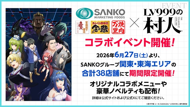 TVアニメ『LV999の村人』とのコラボレーションメニューが登場！『金の蔵』『焼肉万里』『宮益坂下酒場』など5店舗にて2026年7月26日（日）まで限定プレミアムイベント開催中