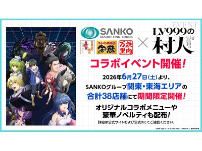 TVアニメ『LV999の村人』とのコラボレーションメニューが登場！『金の蔵』『焼肉万里』『宮益坂下酒場』など5店舗にて2026年7月26日（日）まで限定プレミアムイベント開催中