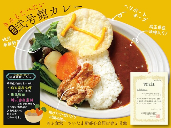 さいたま新都心合同庁舎内２号館『あふ食堂』に国交省による“公式認定”「弐号館カレー」が誕生しました。