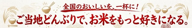 官公庁食堂から全国の食文化を発信！ 農林水産省『あふ食堂』ほか8拠点にて「ご当地どんぶりフェア」開催