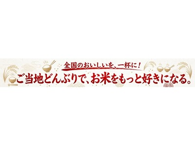 官公庁食堂から全国の食文化を発信！ 農林水産省『あふ食堂』ほか8拠点にて「ご当地どんぶりフェア」開催
