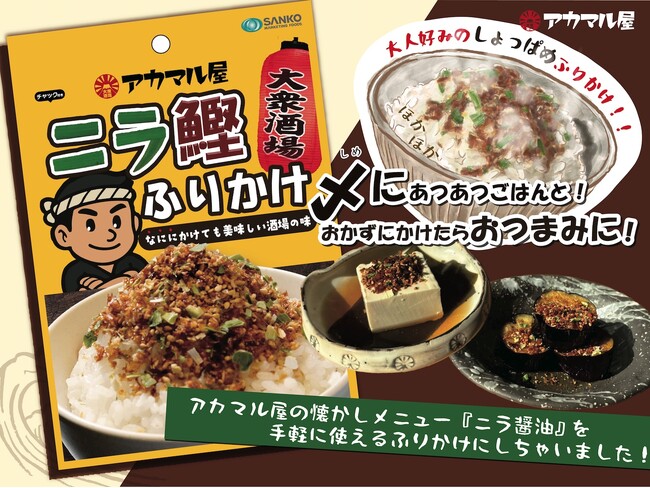 赤ちょうちんのあの味が、ごはんのおともになりました。大衆酒場『アカマル屋』初のオリジナル製品「アカマル屋 特製ニラ鰹ふりかけ」好評発売中！